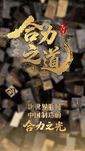 合力之道——讓世界看見(jiàn)中國(guó)制造的合力之光