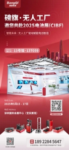【展會預(yù)告｜5.15-17】磅旗科技攜AI無人化方案亮相CIBF電池展，賦能電池智造新勢能