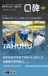口碑+ | 冷鏈巨頭TAHUHU聯(lián)手極智嘉：三溫區(qū)協(xié)同竟如此絲滑？還節(jié)省超60%人力！