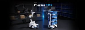 新品 | AI工業(yè)級機器人開放底盤Phoebus P350全新發(fā)布：深度學習導航+300KG負載，重構工業(yè)智能搬運！