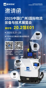 【展會邀約】鐳神智能邀您共赴LET2025廣州國際物流展