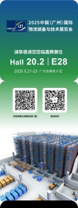 嘉騰誠摯邀請(qǐng)廣州物流裝備展覽會(huì) HALL20.2E28