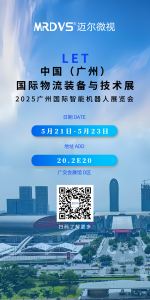 邁爾微視即將亮相廣州LET2025，十大視覺解決方案賦能智慧物流