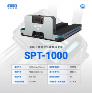 產(chǎn)品推介丨全新 E 型閉式托盤搬運叉車 SPT-1000