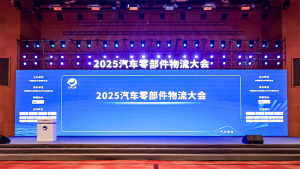 尋跡智行亮相2025汽車零部件物流大會，共探智慧物流新思路