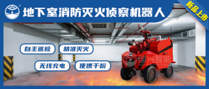 【新品首發(fā)】國興智能地下室滅火巡檢——“地下室消防滅火偵察機器人”