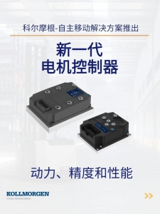 科爾摩根-自主移動解決方案推出新一代電機控制器AC7和DC7