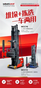 合肥搬易通MiMA人上型三向堆垛式叉車行業(yè)應用案例盤點！