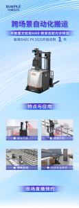 跨場(chǎng)景自動(dòng)化搬運(yùn) | 平衡重叉取型AMR 精準(zhǔn)適配光伏物流