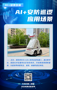 AI+場(chǎng)景創(chuàng)新丨24小時(shí)不間斷巡邏，無(wú)人安防巡邏機(jī)器人上崗