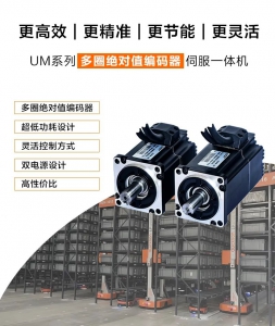 高端的精度，親民的價格 —— UM系列家族新增經(jīng)濟型多圈編碼器伺服一體機