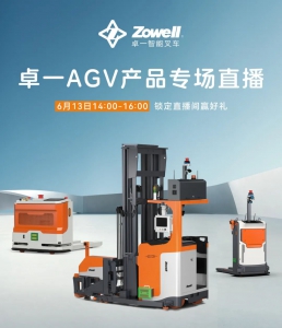 直播|解放人力，智能升級(jí)！卓一AGV系列叉車直播！抽送好禮！周五下午2點(diǎn)見！