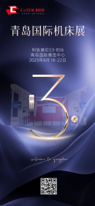 青島國際機床展，科鈦展位S3-B56等您來！