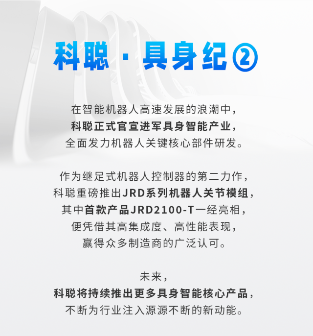 科聰·具身紀(jì)②｜從控制器到關(guān)節(jié)模組，科聰布局具身智能核心賽道
