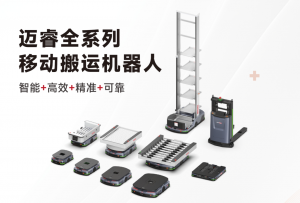 邁睿智能搬運解決方案重磅亮相2025越南(南方)工業(yè)自動化展