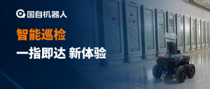 想巡哪里點(diǎn)哪里 | 國自智能巡檢一指即達(dá)新體驗(yàn)