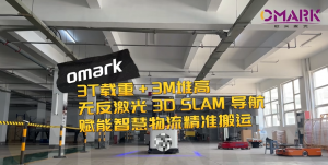 【3T載重+3M堆高】歐米麥克無反激光3D SLAM導航賦能智慧物流精準搬運