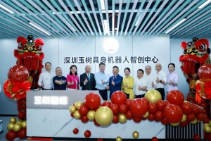 玉禾田旗下玉樹智能揭牌，加速布局智能機(jī)器人領(lǐng)域