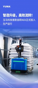 智造升級，高效流轉(zhuǎn)！玉馬科技首款自研AGV正式投入生產(chǎn)運行