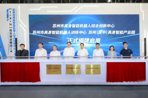 蘇州市具身智能機(jī)器人綜合創(chuàng)新中心在吳中啟用！
