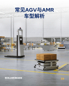 常見AGV與AMR車型解析