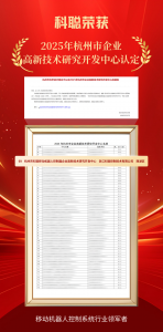 喜報丨科聰榮獲移動機器人控制器高新技術(shù)研究開發(fā)中心認(rèn)定