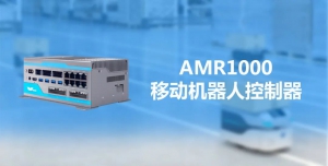 新品推薦 | AMR1000：革新移動(dòng)機(jī)器人“大腦”