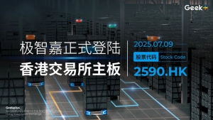 極智嘉登陸香港交易所主板，以機器人引領(lǐng)全球智慧未來