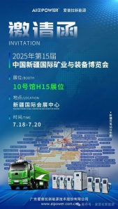 【展會預告】愛普拉誠邀您共赴第15屆新疆礦博會！