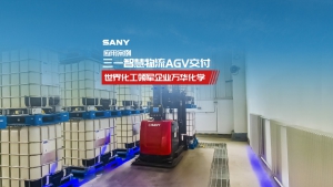 三一智慧物流AGV助力世界化工領(lǐng)軍企業(yè)萬華化學(xué)某項目物料自動化搬運(yùn)