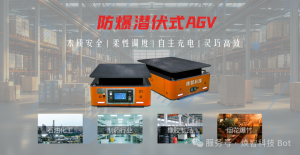 不止防爆，更懂高效！煥智科技高危場景解決方案——防爆潛伏式AGV放心用！