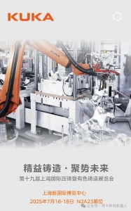 精益鑄造·聚勢未來 | KUKA AMR邀您蒞臨2025上海有色壓鑄展