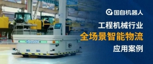 智能制造統(tǒng)一管理 智能物流多車混行 | 國自助力太重挖掘機(jī)全廠智能AGV物流系統(tǒng)投運(yùn)