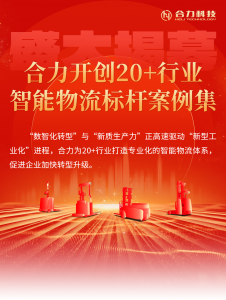 盛大揭幕 | 合力開創(chuàng)20+行業(yè)智能物流標(biāo)桿案例集
