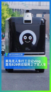 無人車“跑進(jìn)”零食店，菜鳥實(shí)現(xiàn)倉庫到貨架“小時級”配送