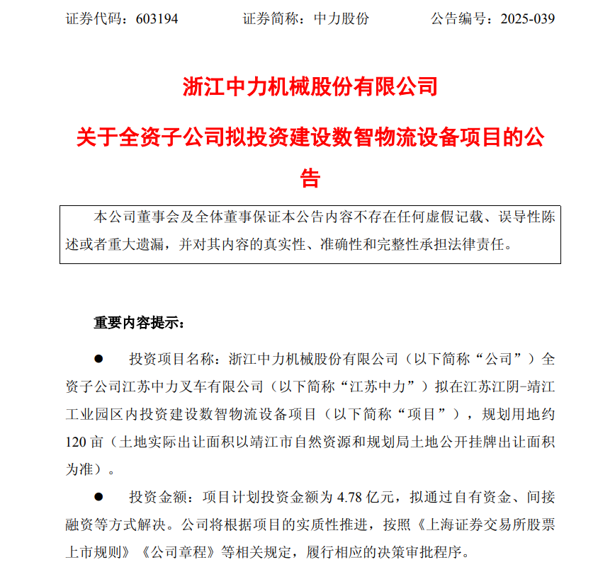 中力股份斥資4.78億元布局數(shù)智物流 加碼高端智能裝備賽道