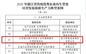 喜報丨諾力入選浙江省首批新質(zhì)生產(chǎn)力典型案例