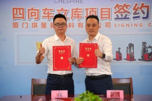 凱傲中國(guó)攜手廈門琪星新材料打造四向穿梭車立體庫(kù)，全面實(shí)現(xiàn)倉(cāng)庫(kù)自動(dòng)化升級(jí)