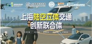 無(wú)人車+無(wú)人機(jī)+人形機(jī)器人！陸空立體交通聯(lián)合體，在上海正式成立