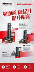 不止高效，更懂適配！合肥搬易通MiMA人下型三向堆垛式叉車案例合集