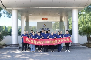 凝心聚力，使命必達(dá) | 2025年年中經(jīng)營(yíng)分析會(huì)順利召開