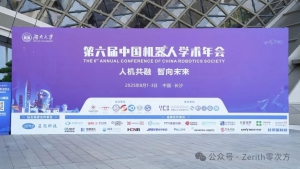 學(xué)術(shù)圈00后創(chuàng)業(yè)者 零次方機(jī)器人亮相中國(guó)機(jī)器人學(xué)術(shù)年會(huì)