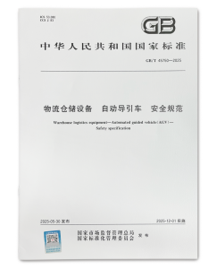國標(biāo)新規(guī)來了！《物流倉儲設(shè)備 自動導(dǎo)引車 安全規(guī)范》正式發(fā)布，藍(lán)芯科技全程參與制定