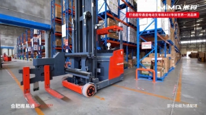 合肥搬易通MiMA超窄通道倉(cāng)儲(chǔ)方案，助力供應(yīng)鏈企業(yè)實(shí)現(xiàn)從粗放運(yùn)營(yíng)到密集型倉(cāng)儲(chǔ)的跨越