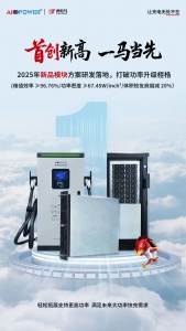 領(lǐng)行新高 一馬當(dāng)先，愛普拉首發(fā)60kW高壓充電模塊！