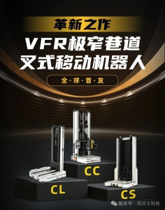 革新之作 凱樂士VFR極窄巷道叉式移動(dòng)機(jī)器人發(fā)布