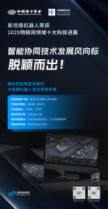 斯坦德機(jī)器人榮膺“2025物聯(lián)網(wǎng)領(lǐng)域十大科技進(jìn)展”！