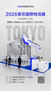 相約東京 | 海柔創(chuàng)新誠(chéng)邀您蒞臨東京國(guó)際物流展