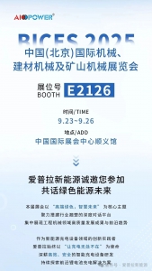 【展會預告】愛普拉誠邀您參加中國(北京)國際工程機械、建材機械及礦山機械展覽會！