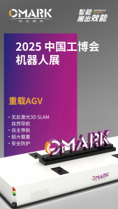 制造業(yè)必看！歐米麥克亮相工博會(huì)：重載AGV毫米級(jí)重復(fù)定位精度！與行業(yè)巨頭同臺(tái)，掃碼領(lǐng)限量免費(fèi)門票！